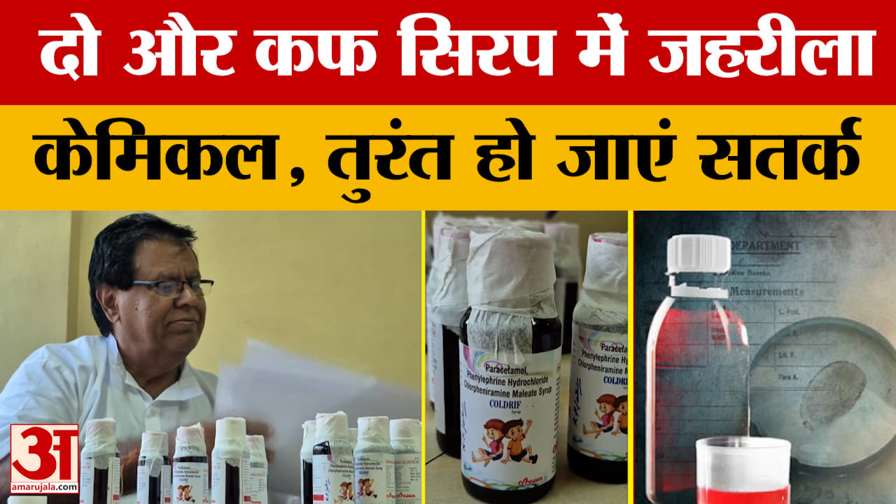 Cough Syrup: जांच के बाद दो और कफ सिरप में मिला जहरीला केमिकल, इन दो नाम से मचा हडकंप! Amar Ujala