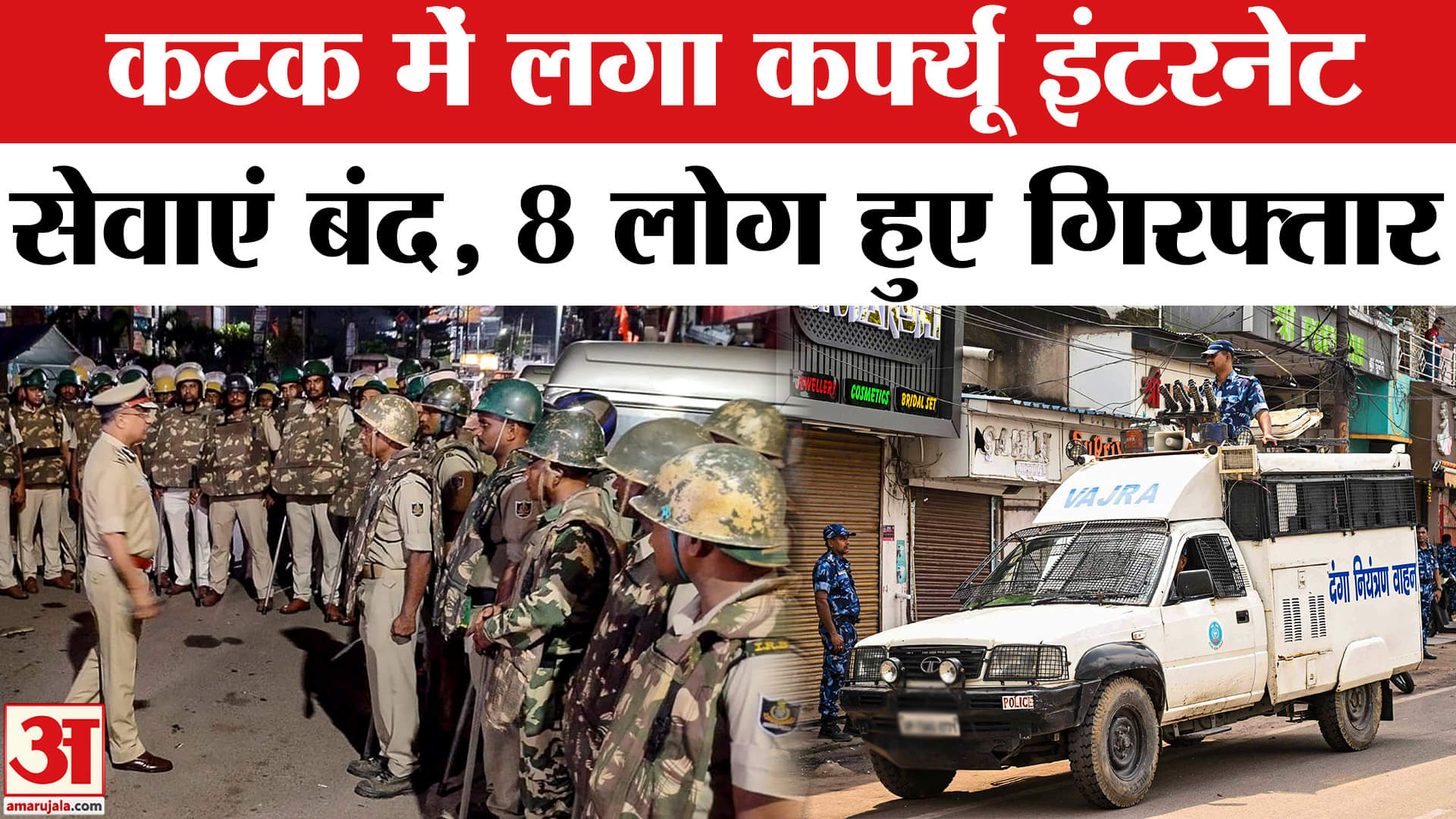 Cuttack Violence News: हिंसा प्रभावित कटक में इंटरनेट सेवाएं बंद, 8 लोग हुए गिरफ्तार!