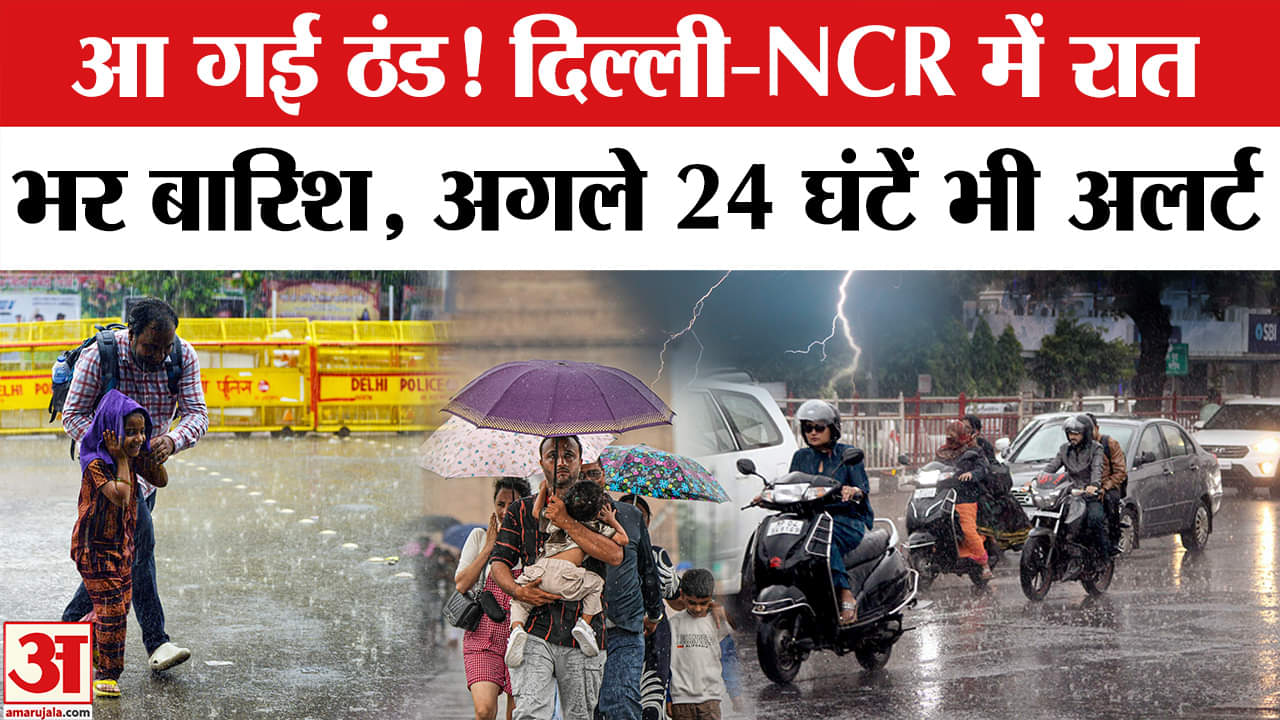 Delhi Rain: रात भर दिल्ली-NCR में झमाझम बारिश हुई, लोगों को ठंड का एहसास हुआ, कब तक जारी रहेगी बारिश