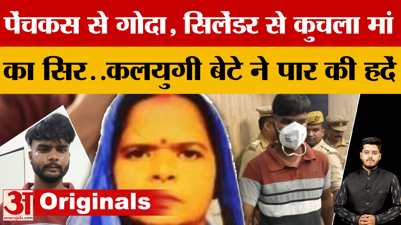 पहले पेंचकस से गोदा, फिर Cylinder से सिर कुचला..कलयुगी बेटे ने ऐसे ली मां की जान, सुन घबरा जाएंगे