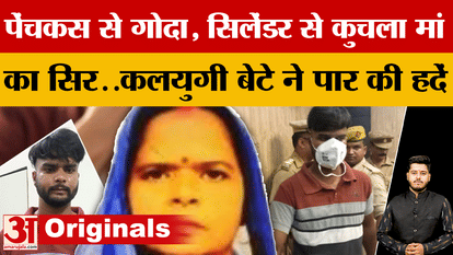 पहले पेंचकस से गोदा, फिर Cylinder से सिर कुचला..कलयुगी बेटे ने ऐसे ली मां की जान, सुन घबरा जाएंगे First stabbed with a screwdriver, then crushed the head with a cylinder… this is how the son of Kaliyuga took
