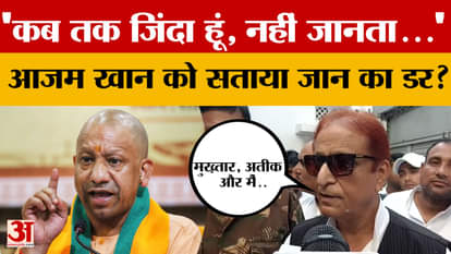 "I don't know how long I'll be alive..." Is Azam Khan afraid for his life? What did he say about CM Yogi?