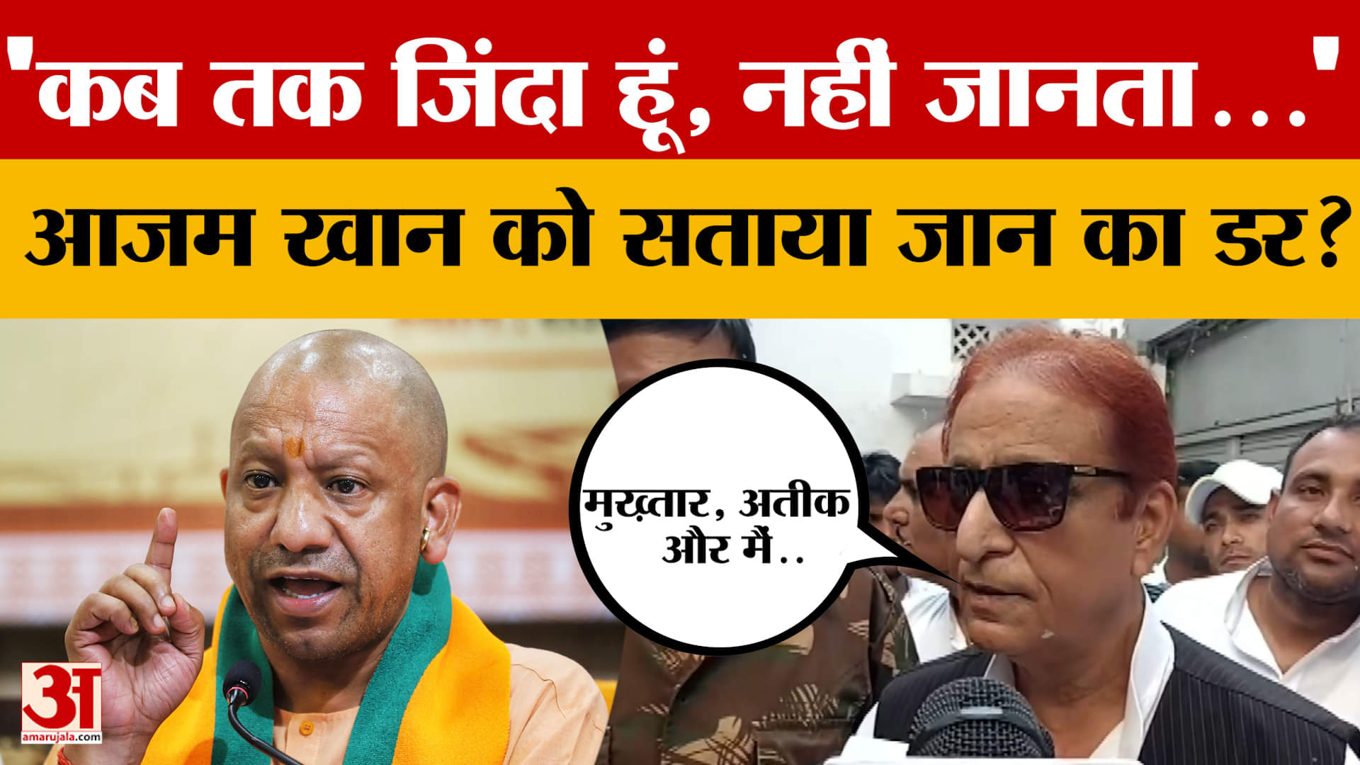 'कब तक जिंदा हूं, नहीं जानता...'Azam Khan को सताया जान का डर? CM Yogi को लेकर क्या कहा?