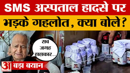 Jaipur: Former CM Ashok Gehlot furious over SMS Hospital fire incident, what did he say? Amar Ujala News