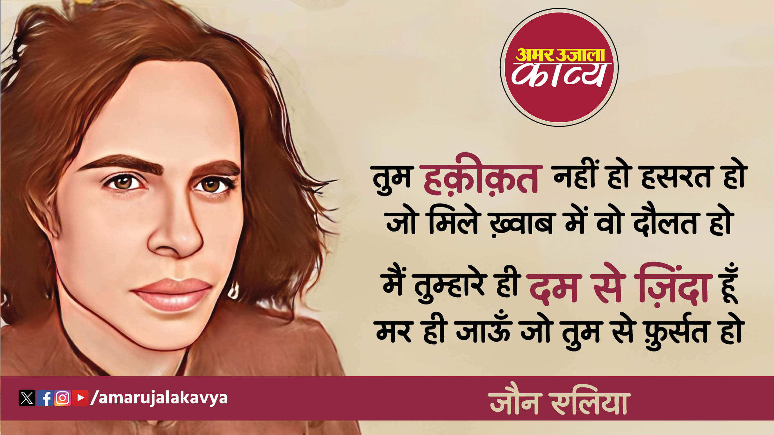 jaun elia famous ghazal tum haqeeqat nahin ho hasrat ho