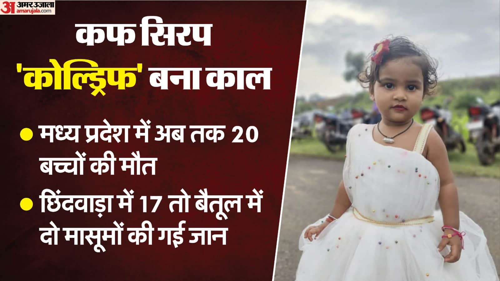 कफ सिरप की वजह से धानी की मौत हुई