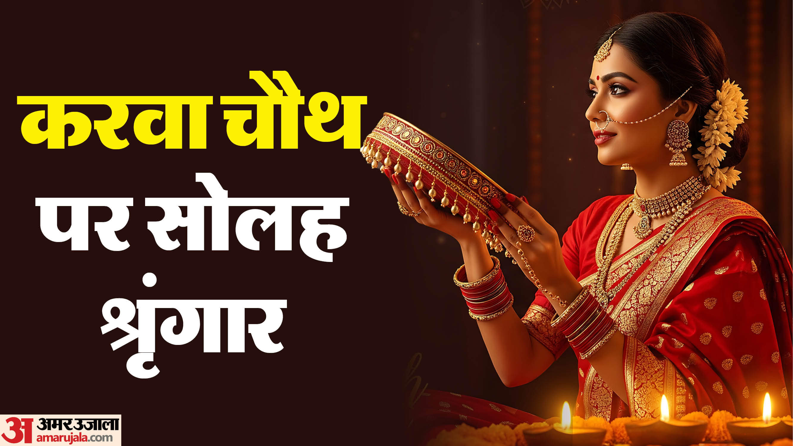 Karwa Chauth 2025 The Significance of Solah Shringar in hindi