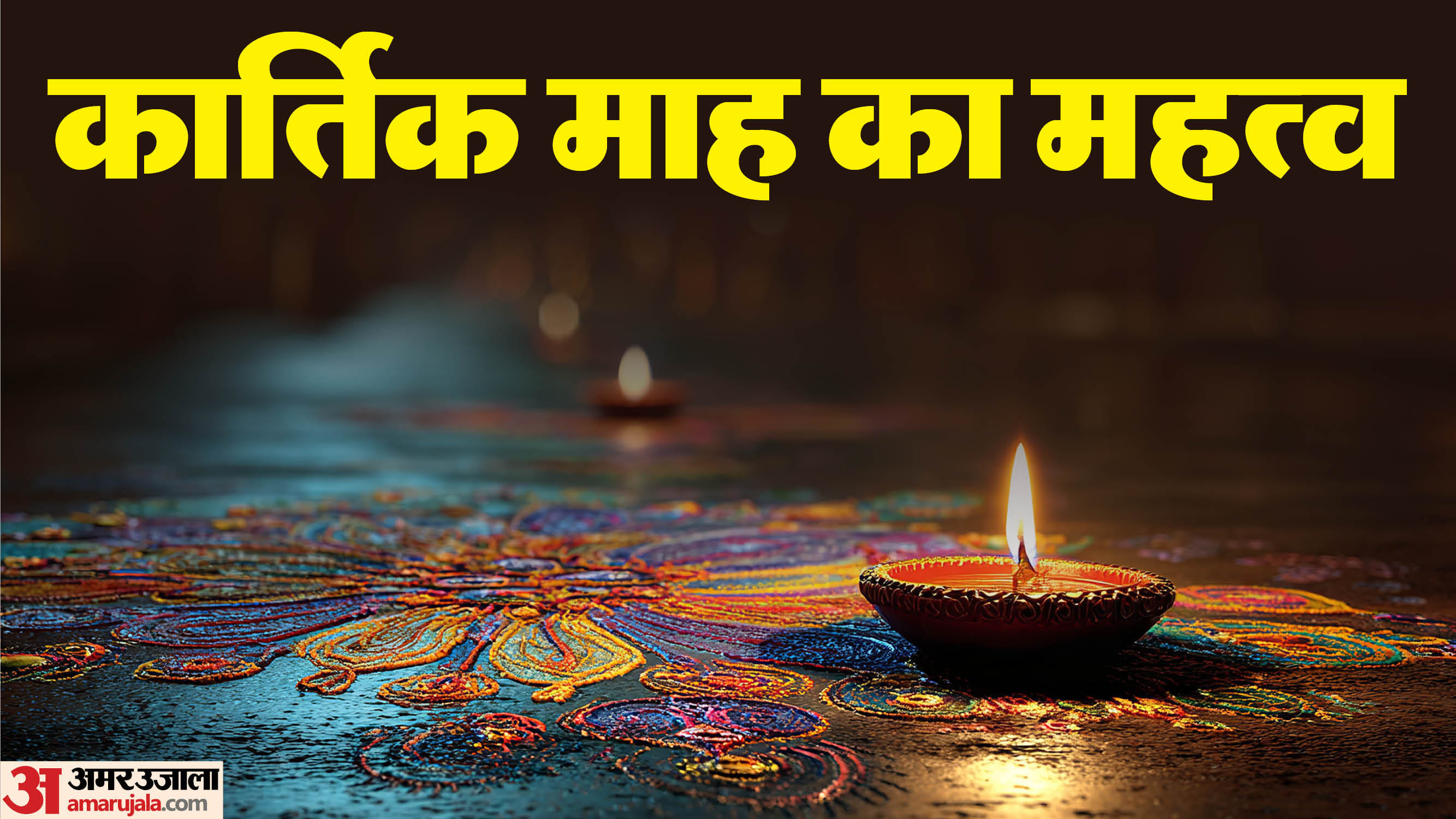 हिंदू धर्म में कार्तिक माह का विशेष महत्व होता है।