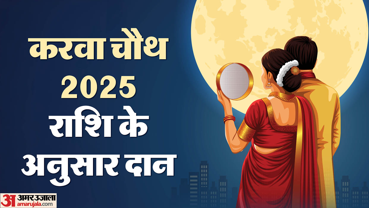 Karwa Chauth 2025 Daan Samagri donate according your zodiac sign for prosperity