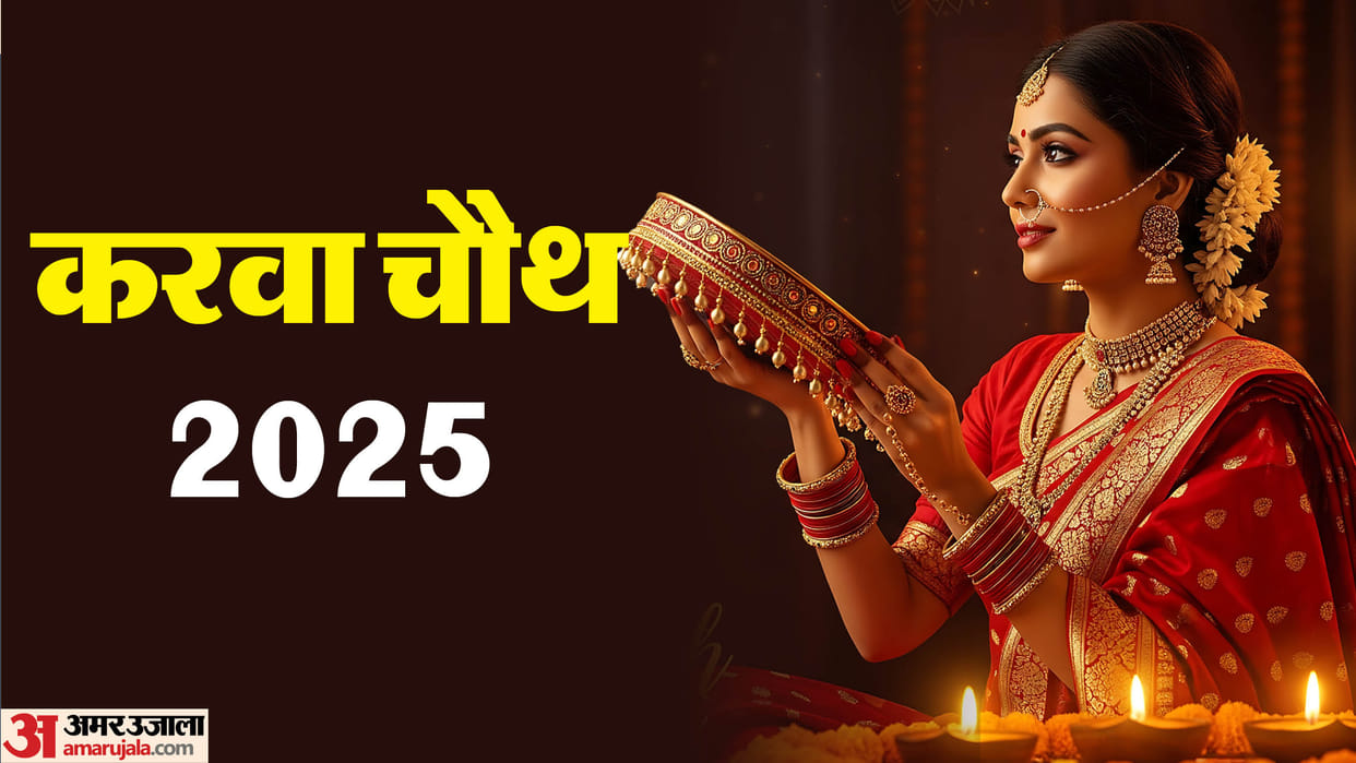 Karwa Chauth 2025 Puja Vidhi Rules in Hindi Karwa Importance in Karva Chauth Puja