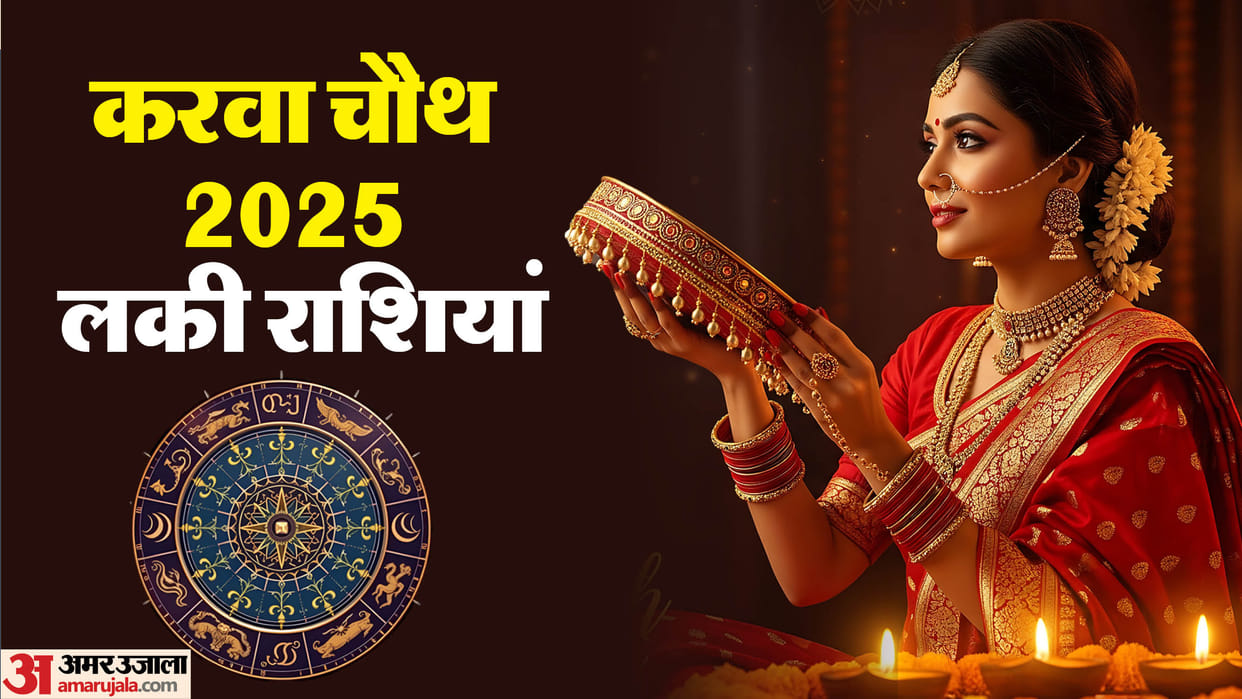 Karwa Chauth 2025 lucky rashifal and moonrise time in hindi