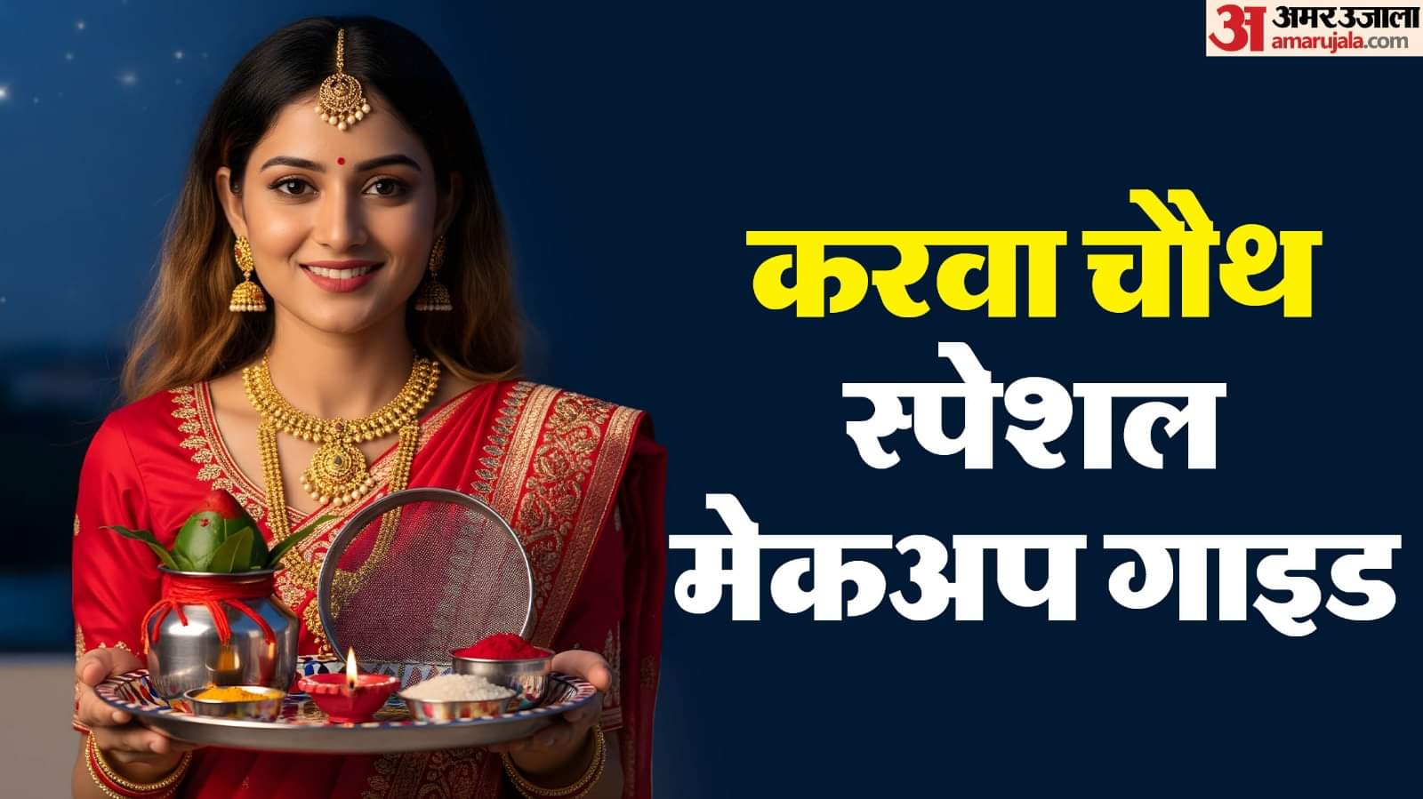 karwa chauth special makeup guide step by step in hindi