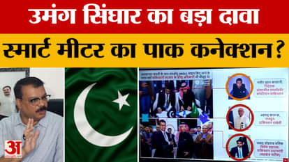 Umang Singhar's big claim regarding smart meters in Madhya Pradesh, what connection did he say with Pakistan?