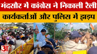 Mandsaur: Congress takes out rally to protest low crop compensation, clashes between workers and police