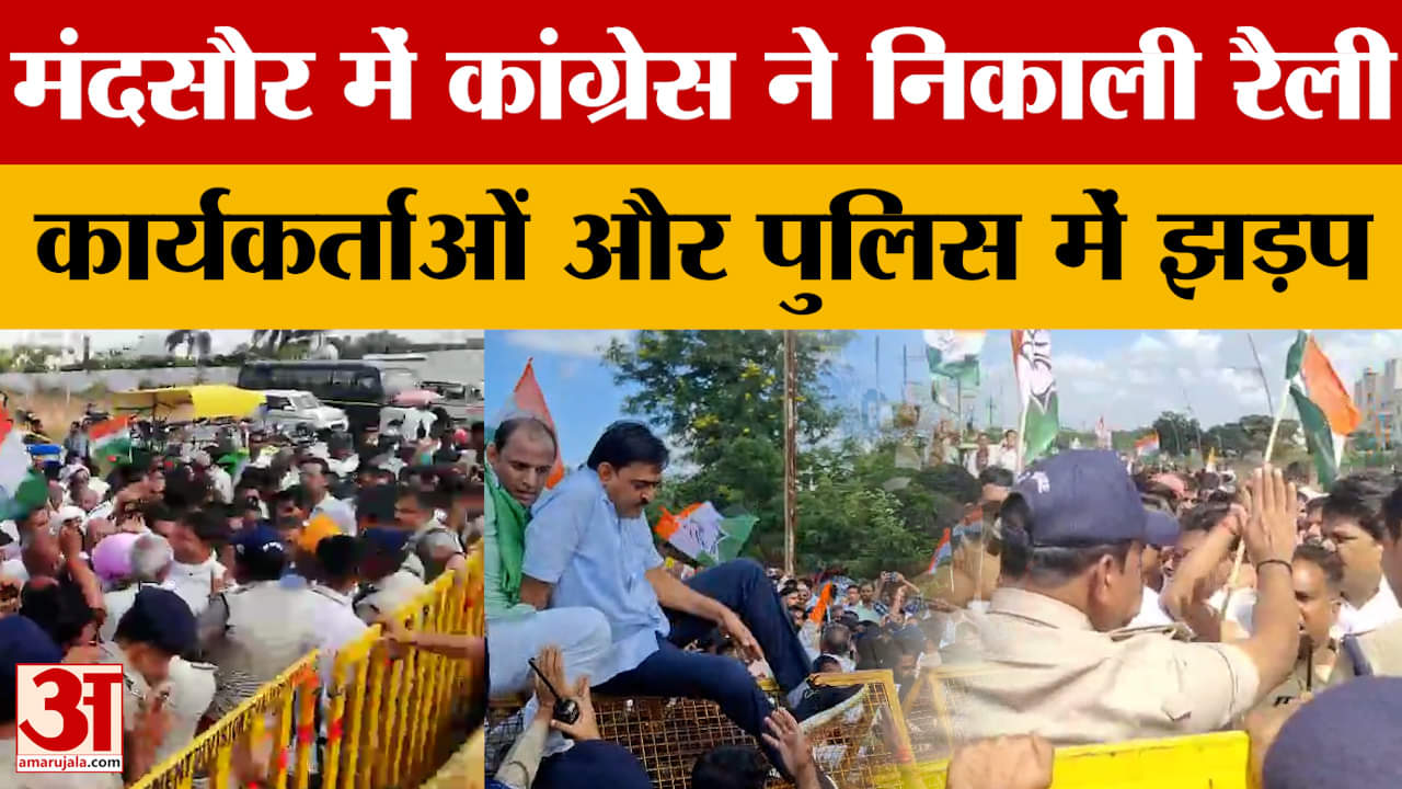 Mandsaur: फसल के कम मुआवजे के विरोध में कांग्रेस ने निकाली रैली, कार्यकर्ताओं और पुलिस के बीच झड़प