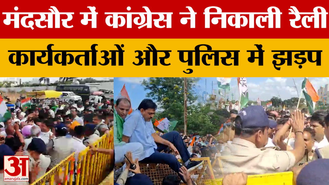 Mandsaur: फसल के कम मुआवजे के विरोध में कांग्रेस ने निकाली रैली, कार्यकर्ताओं और पुलिस के बीच झड़प
