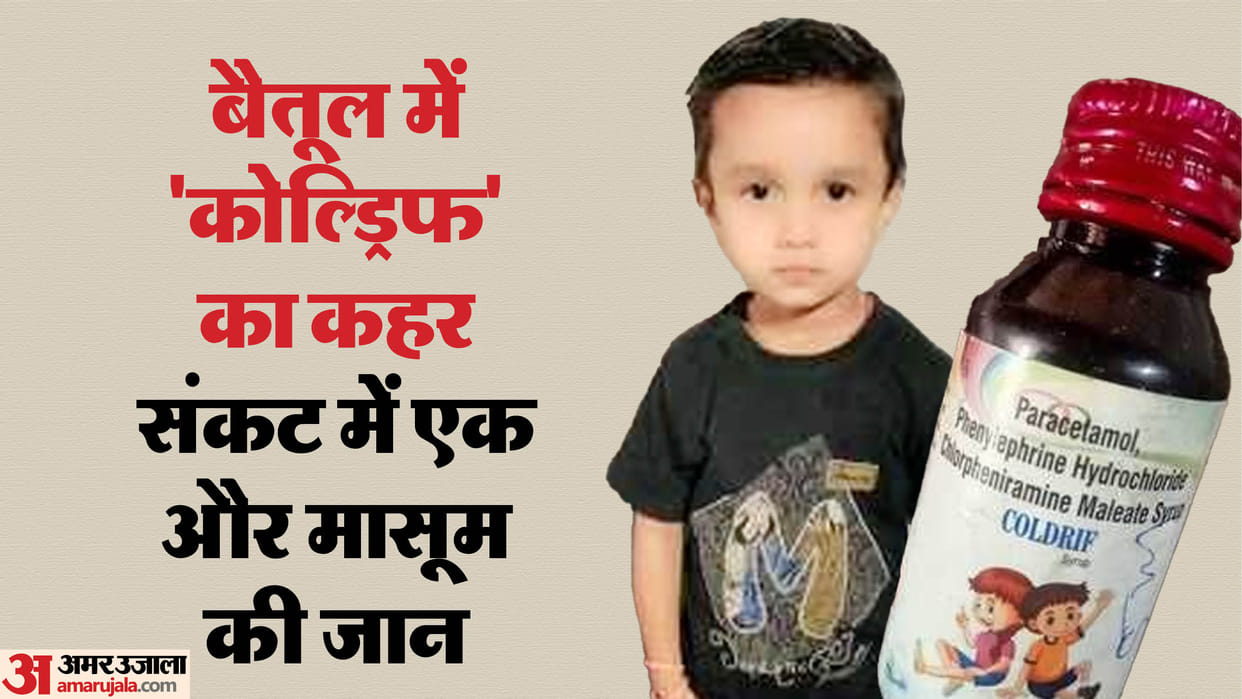 Betul Cold Drif Syrup: After the death of two children in Betul, the condition of the third child is critical.