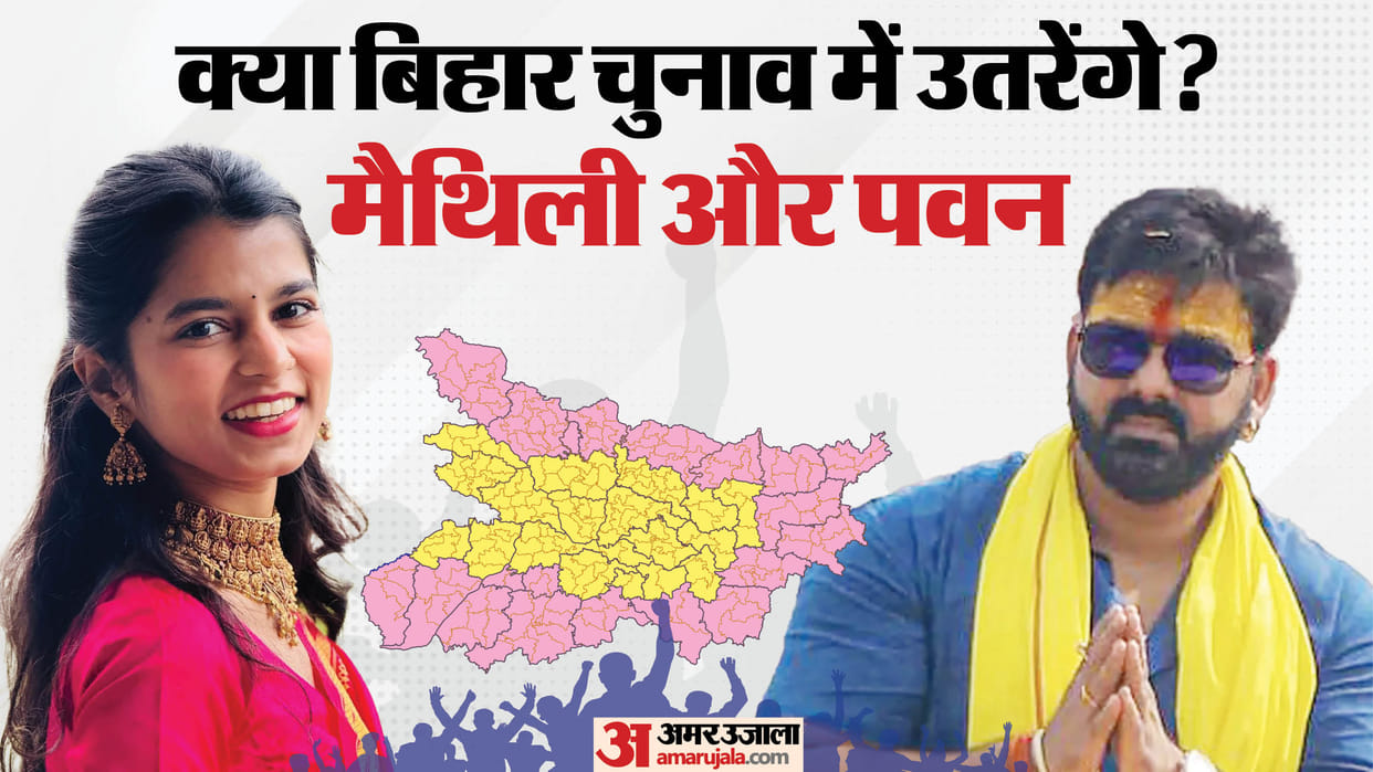 Pawan Singh And Maithili Thakur Will Participate In Bihar Elections From BJP Rumours Spread After Photos Out