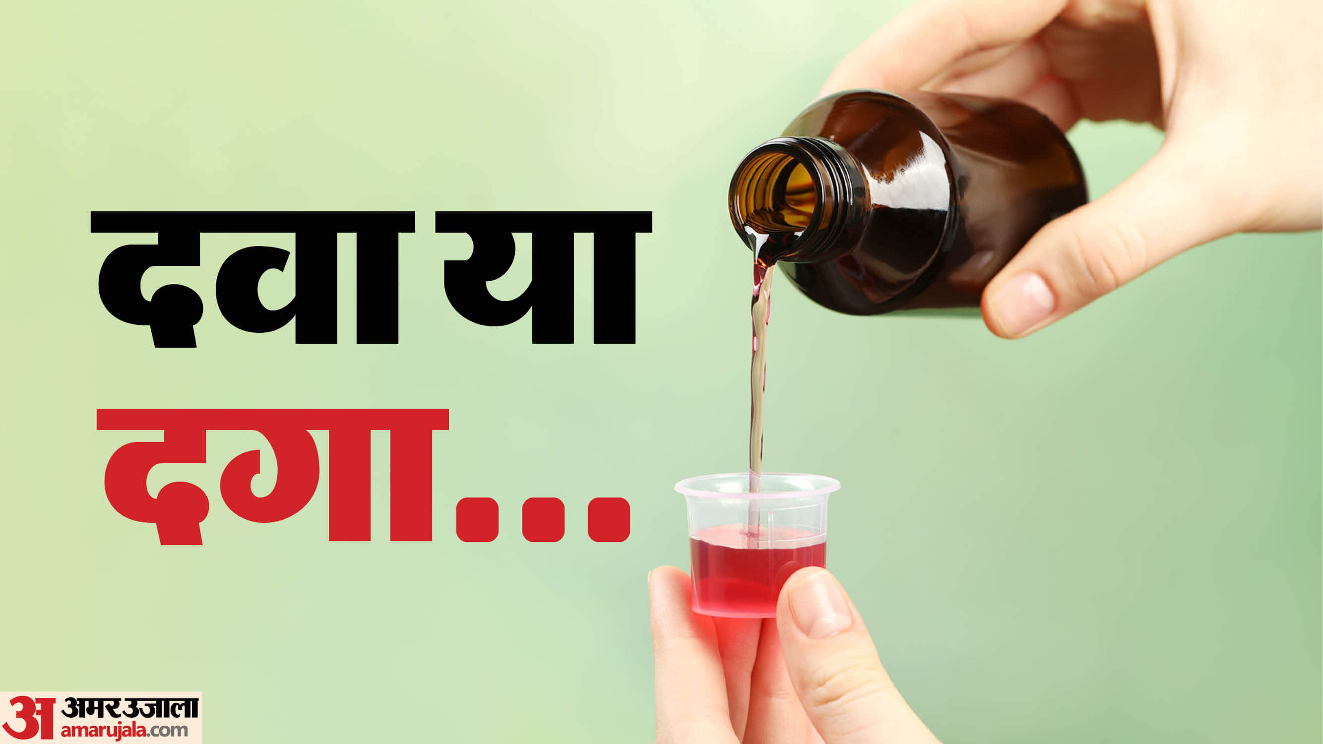 नकली कफ सिरप (सांकेतिक)