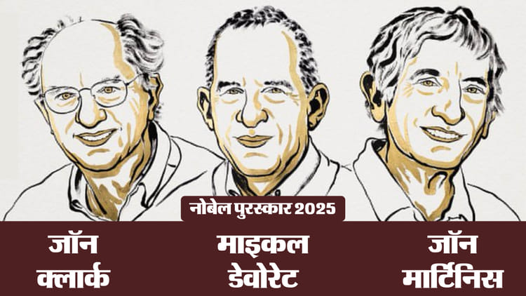 Nobel Prize 2025: भौतिकी के लिए नोबेल पुरस्कार का एलान, तीन अमेरिकी वैज्ञानिकों को दिया गया यह सम्मान