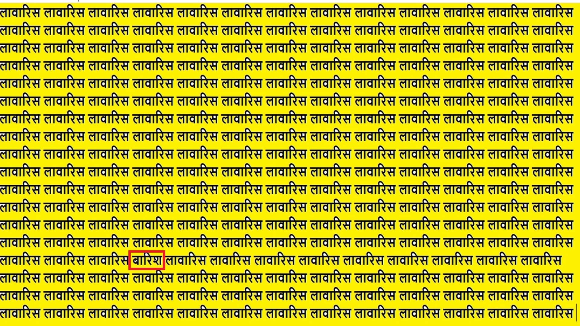 Optical Illusion Iq Test Brain Test If You Have Hawk Eyes then Find Barish in 15 Seconds