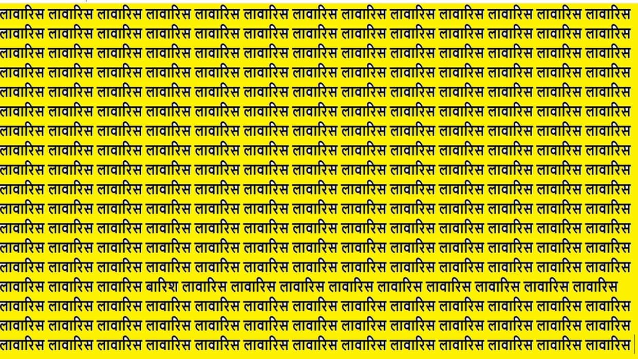 Optical Illusion Iq Test Brain Test If You Have Hawk Eyes then Find Barish in 15 Seconds