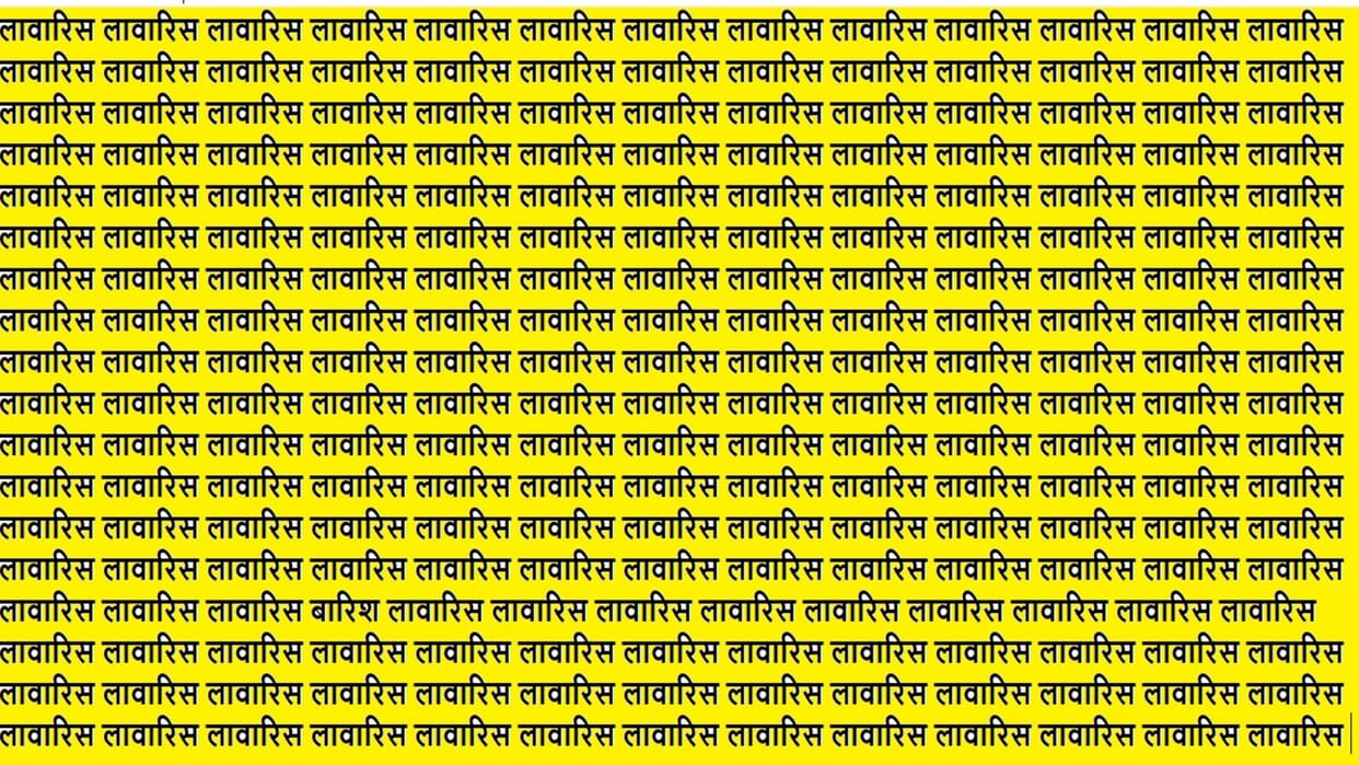 Optical Illusion Iq Test Brain Test If You Have Hawk Eyes then Find Barish in 15 Seconds