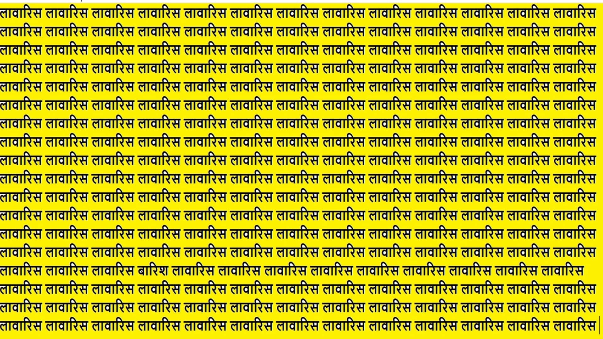 Optical Illusion Iq Test Brain Test If You Have Hawk Eyes then Find Barish in 15 Seconds