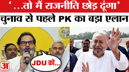 नीतीश कुमार पर प्रशांत किशोर