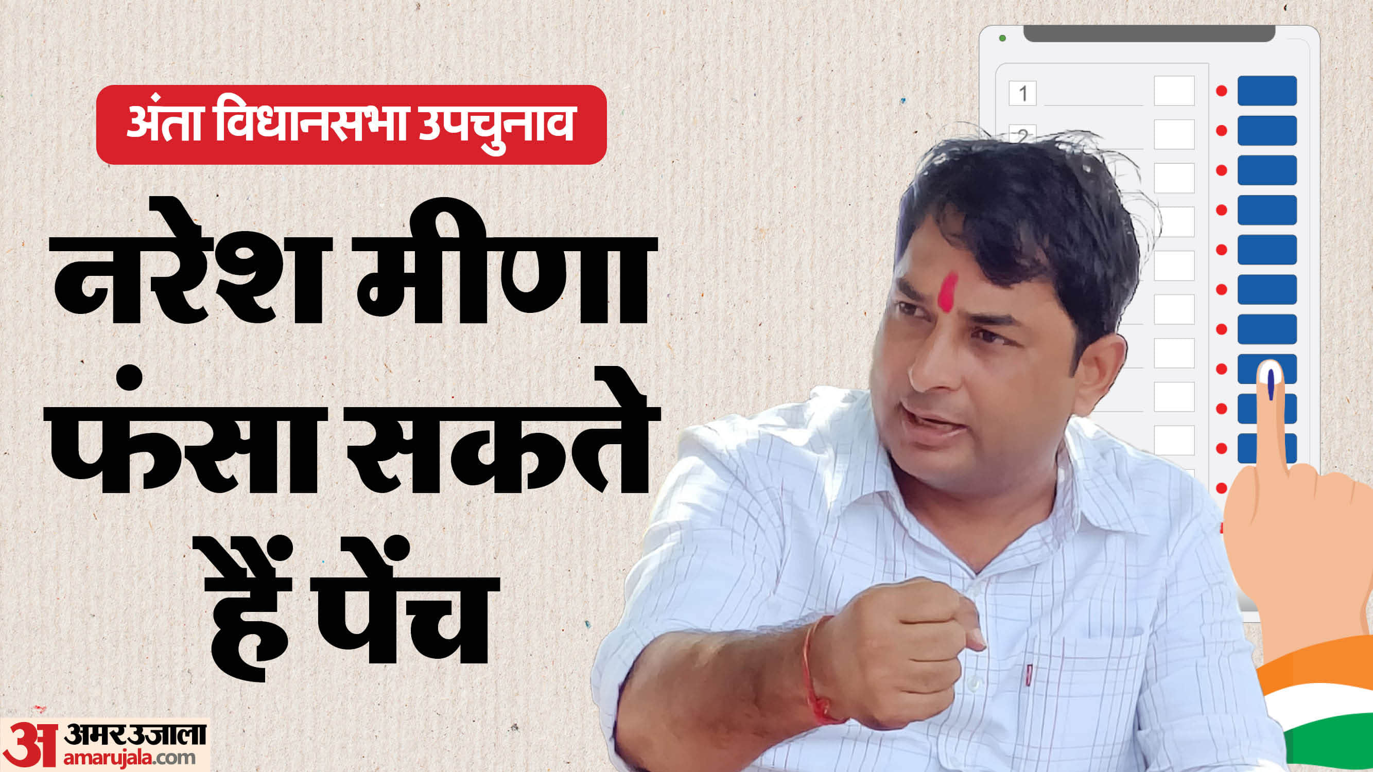 अंता विधानसभा उपचुनावों की घोषणा