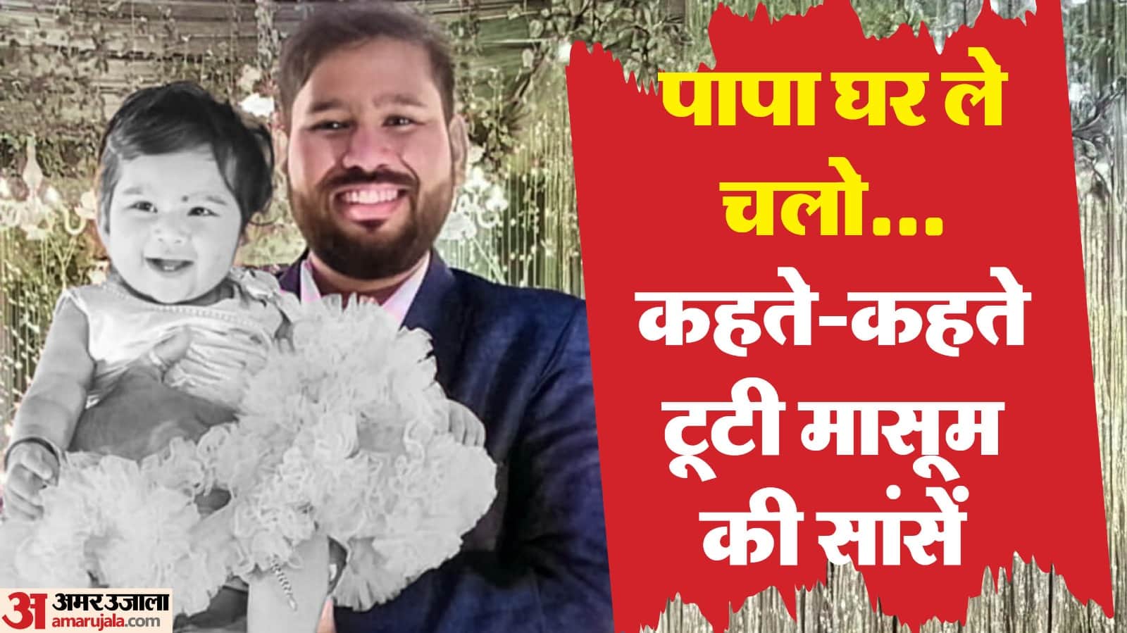 सुशांत ठाकरे एक चित्र में अपनी बेटी योजिता के साथ ।