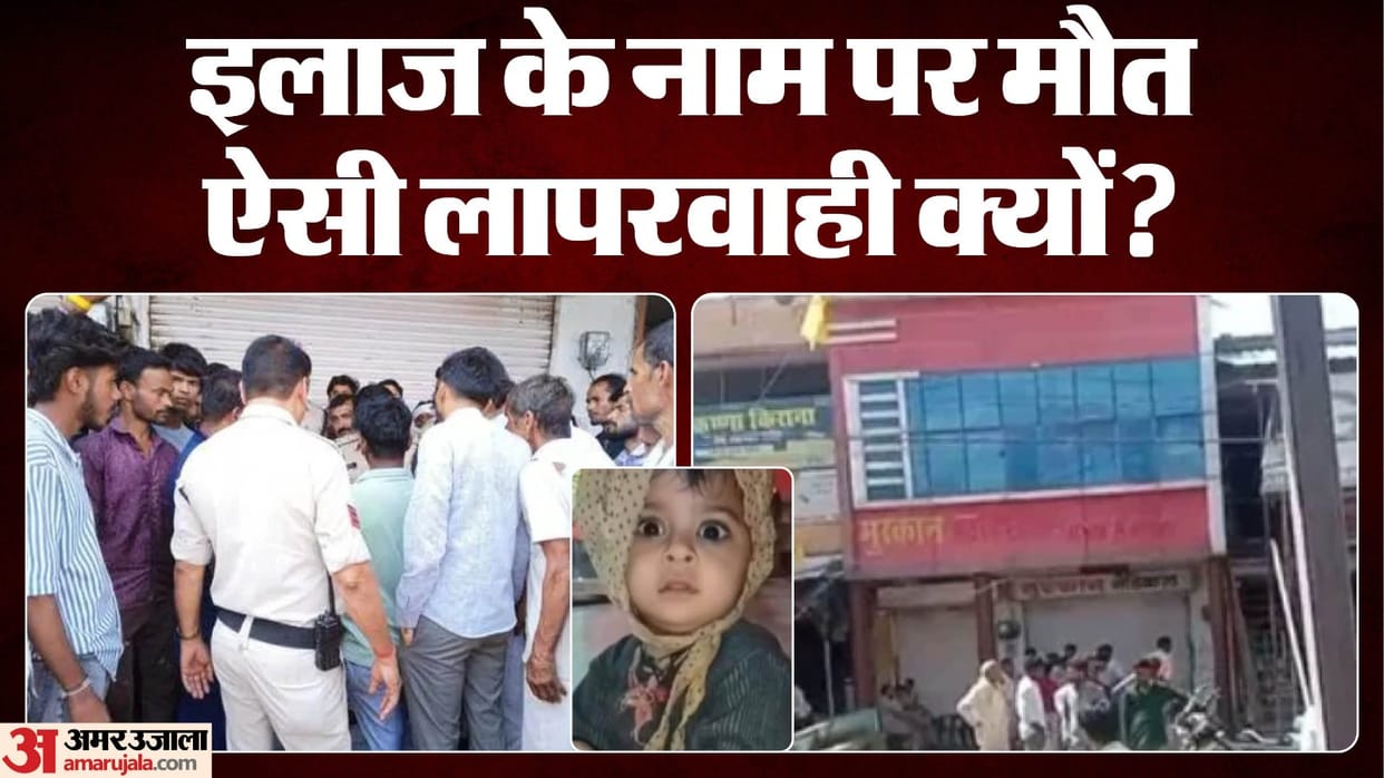 Sehore news: Fake doctor’s injection kills 2-year-old Diksha: Slipped into coma, fought 5 days before death