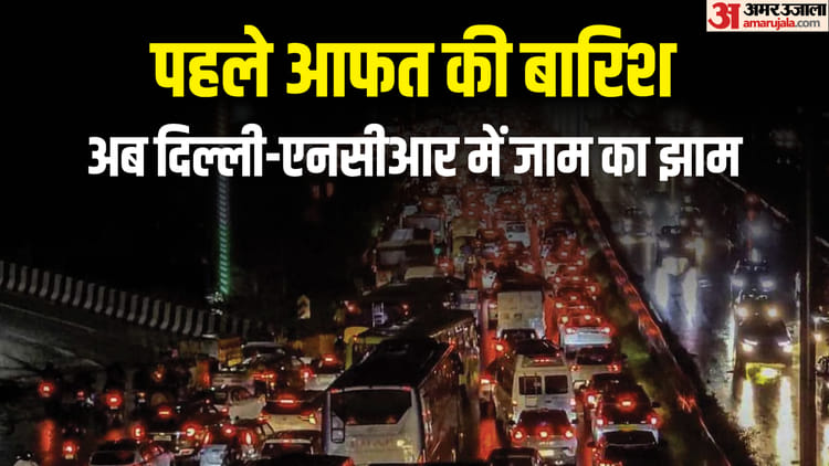 Rain in Delhi-NCR: दिल्ली-एनसीआर के कई इलाकों में बारिश, तापमान में गिरावट; ट्रैफिक जाम, उड़ानों पर भी असर