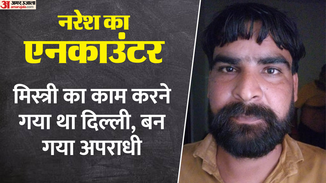 UP Encounter News From Electrician to Criminal Naresh Journey Ends after 2 Crore Loot Case