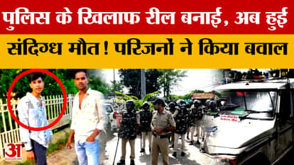 A reel was made against the police in Ujjan, and now a suspicious death has occurred! Family members created a