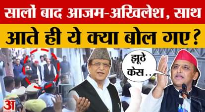 Akhilesh Yadav and Azam Khan met in Rampur, what did they say after meeting after years?