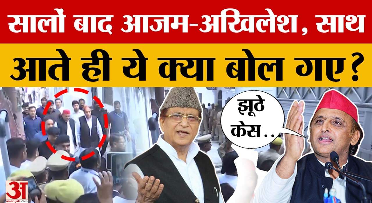 Rampur में हुई Akhilesh Yadav-Azam Khan की मुलाकात, वर्षों बाद मिल क्या बोले?