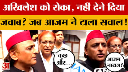 Akhilesh Yadav was stopped and not allowed to answer...when Azam Khan avoided the question!