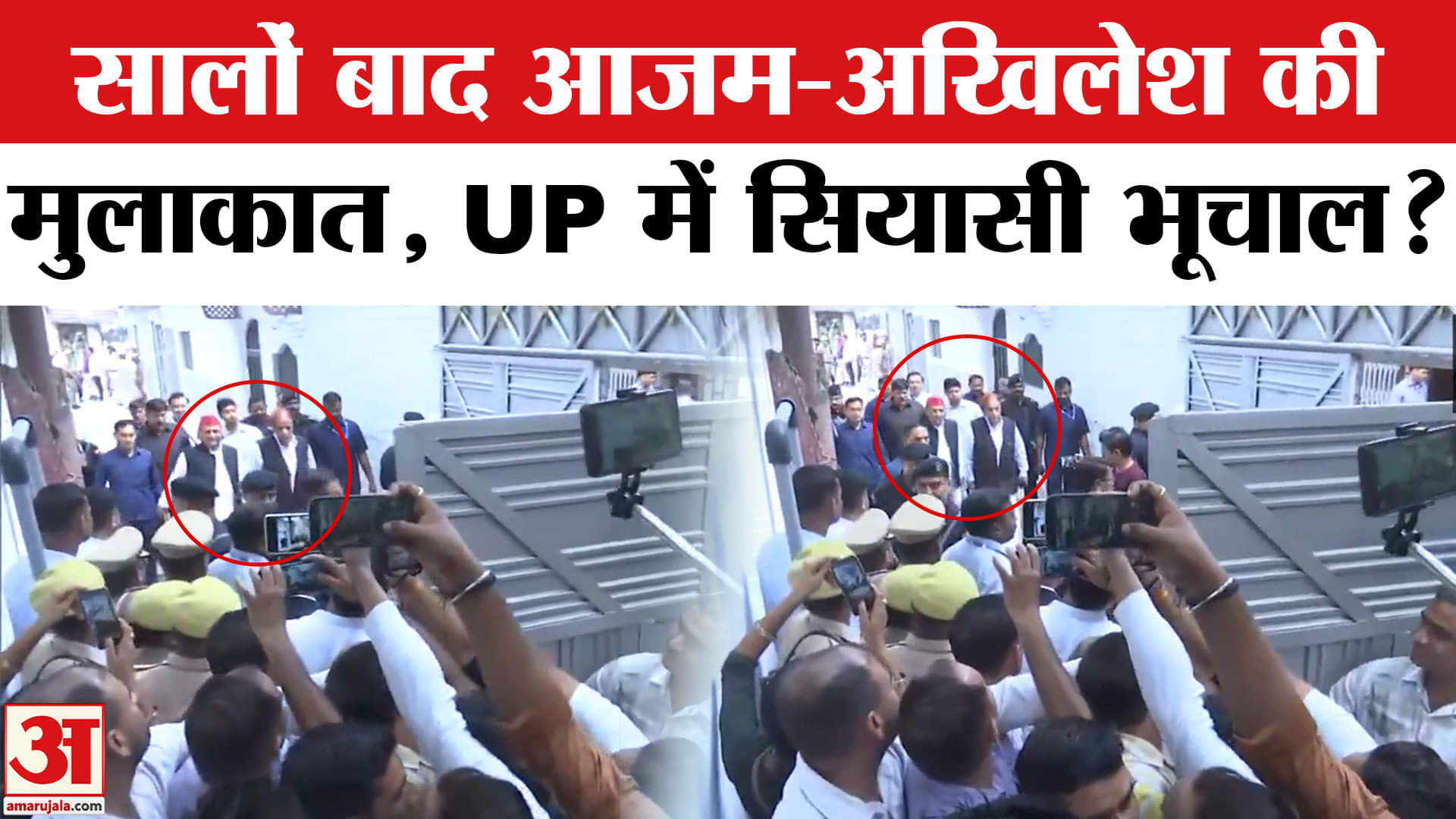 Azam-Akhilesh Meeting: आजम खां के घर पहुंचे अखिलेश, 3 साल बाद मुलाकात के क्या मायने? Amar Ujala