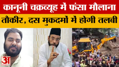 Bareilly: 14 अक्तूबर को सुनवाई, कानूनी चक्रव्यूह में फंसा मौलाना तौकीर, दस मुकदमों में होगी तलबी