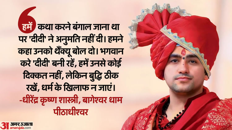 Baba Bageshwar: 'दीदी ने रोकी कथा, दादा के आने पर जाएंगे', बंगाल जाने पर बोले बागेश्वर बाबा धीरेंद्र शास्त्री