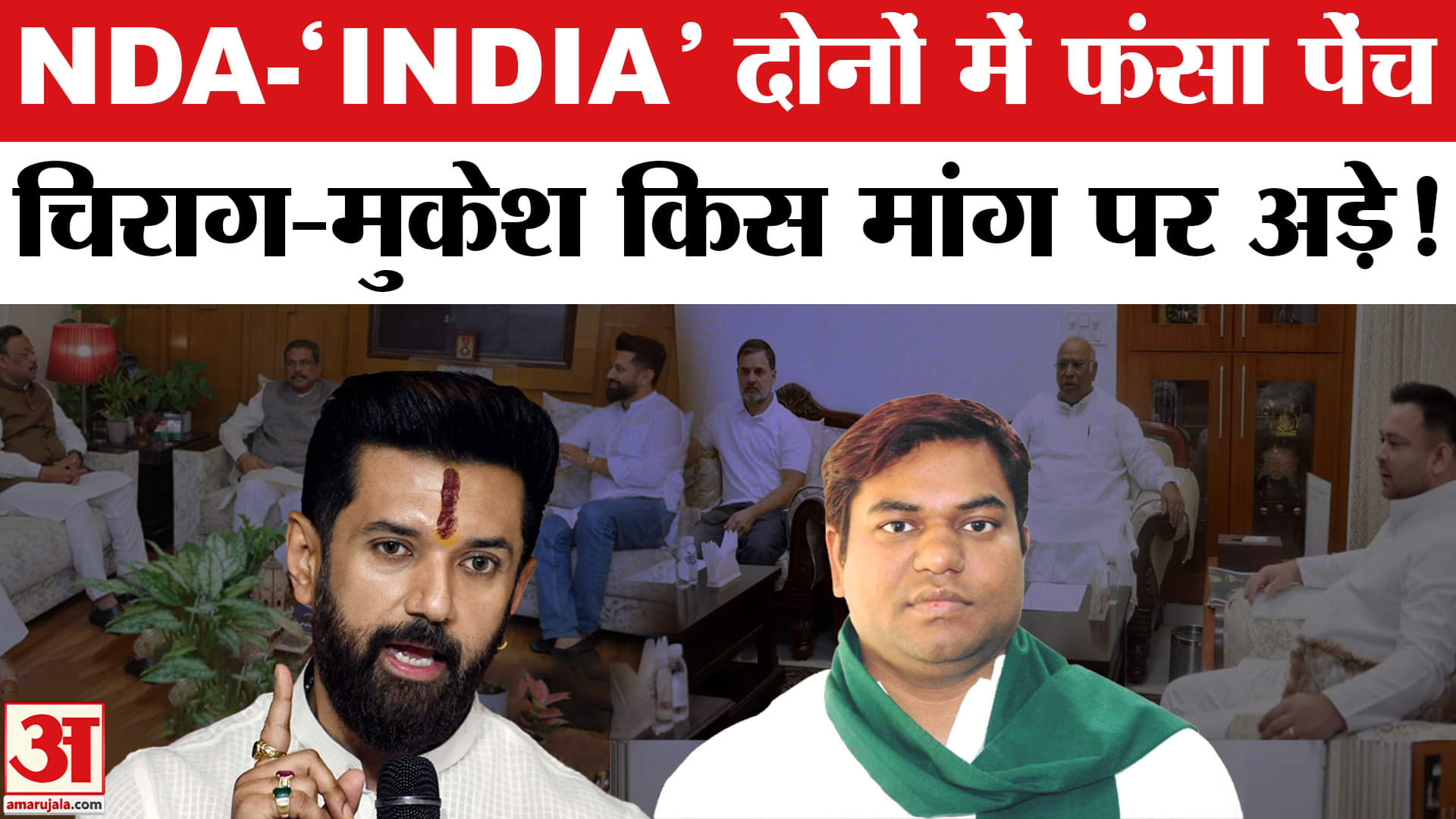 Bihar Election 2025: Chirag Paswan ने NDA की और Mukesh Sahni ने 'INDIA' की ऐसे बढ़ाई मुश्किलें।