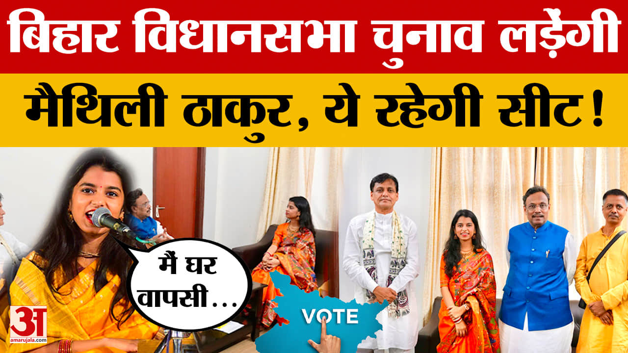 Bihar Election : बिहार विधानसभा चुनाव में इस सीट से मैदान में उतरेंगी मैथिली ठाकर! खुद बताया