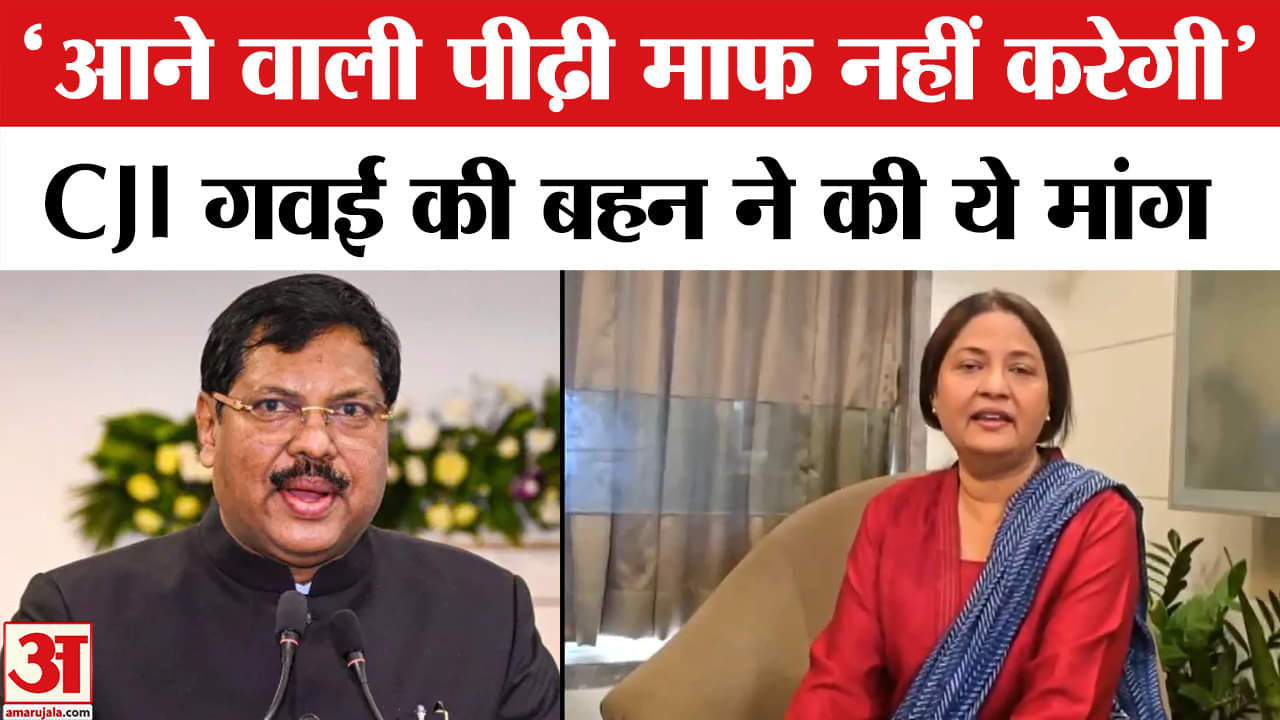 CJI Gavai Attacked in Supreme Court: CJI की बहन Kirti Gavai ने हमले पर की संविधान बचाने की अपील।