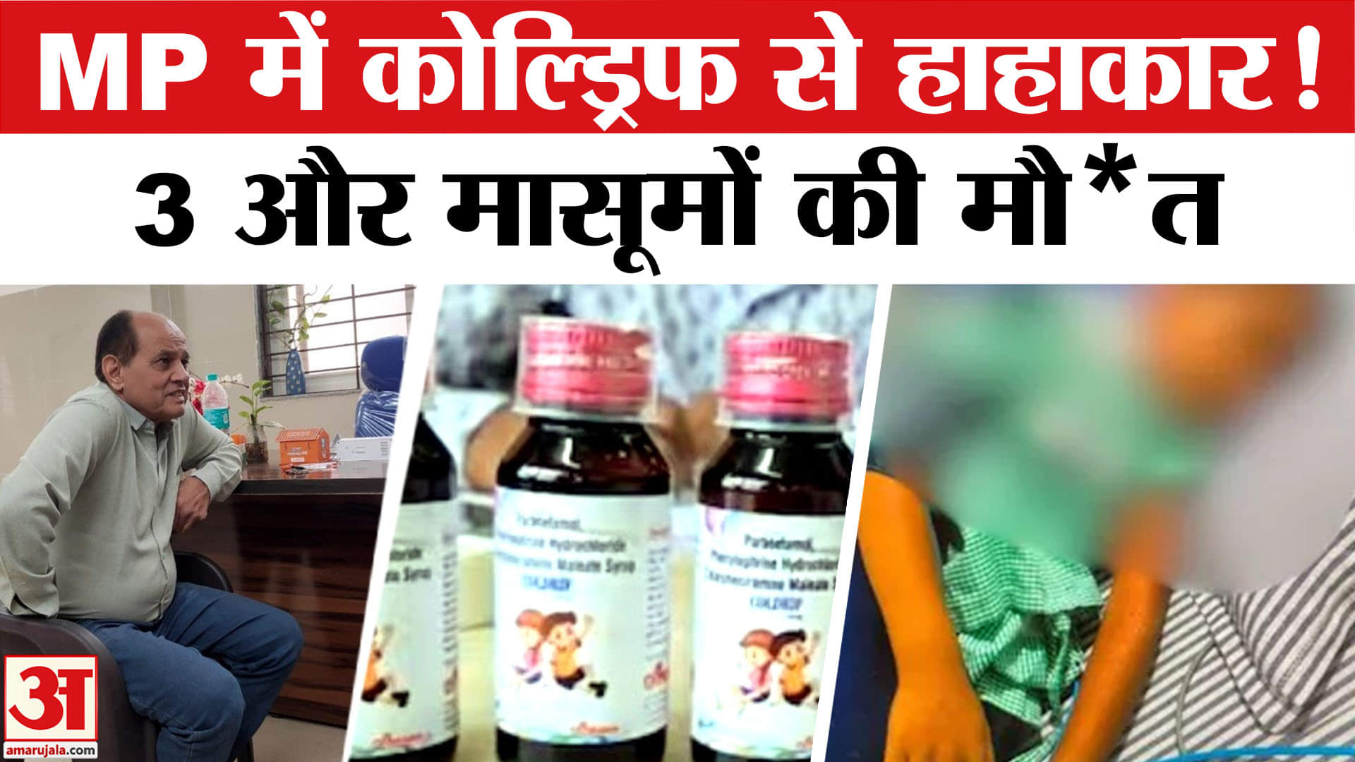 Cough Syrup Deaths: कफ सिरप के मालिक होंगे गिरफ्तार? फिर बढ़ा मौ*तों का आंकड़ा | Coldrif Syrup