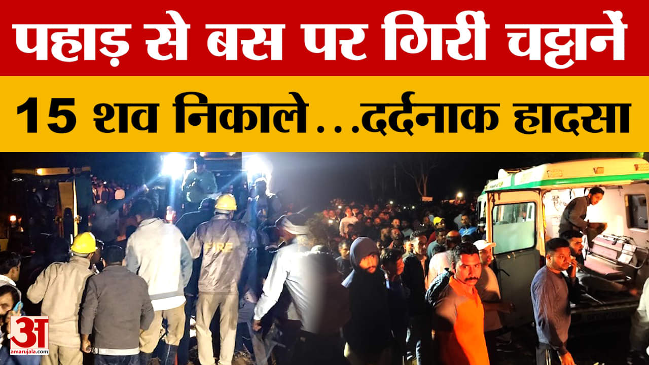 Himachal Pradesh: पहाड़ से बस पर गिरीं चट्टानें 15 शव निकाले...हुआ दर्दनाक हादसा