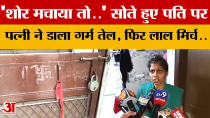 In a shocking incident in Delhi, a wife poured boiling hot oil on her sleeping husband.