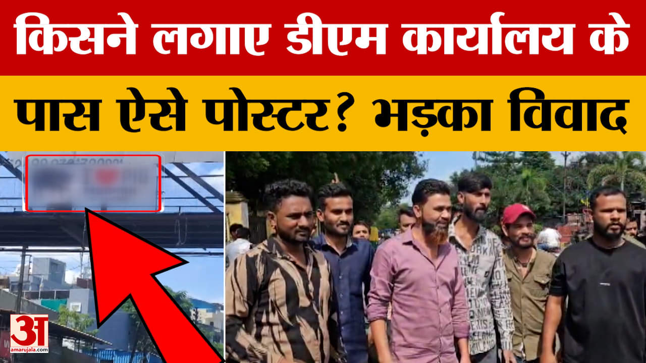 Indore Poster : जिलाधिकारी कार्यालय के पास पास लगे विवादित पोस्टर से मचा बवाल, विरोध में सड़कों पर उ
