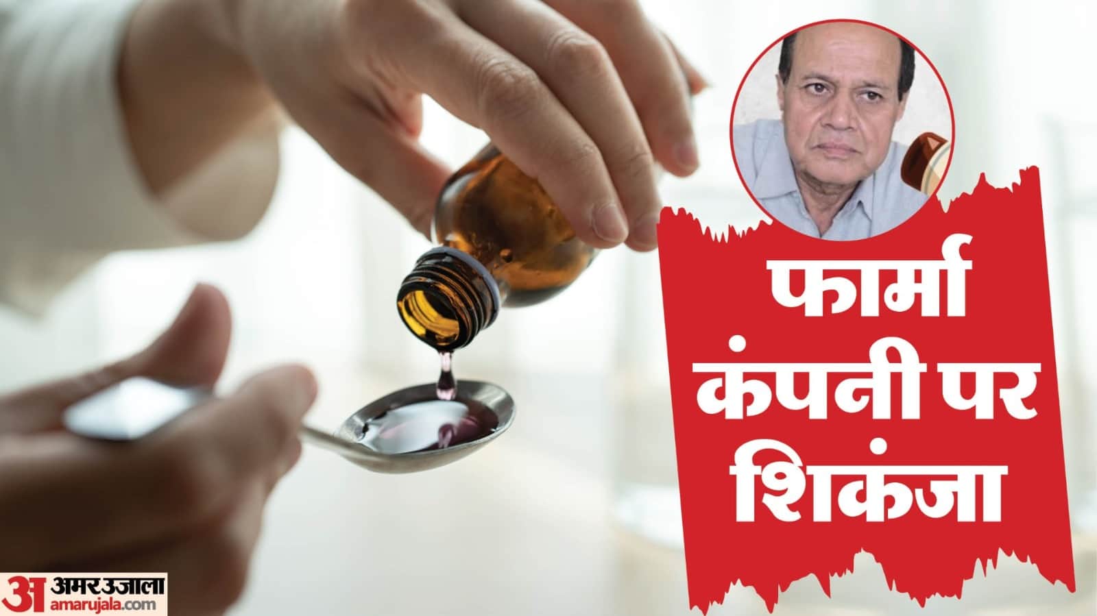 जहरीली सिरप कांड में पुलिस की सख्ती, डॉक्टर पर भी गिरी गाज।