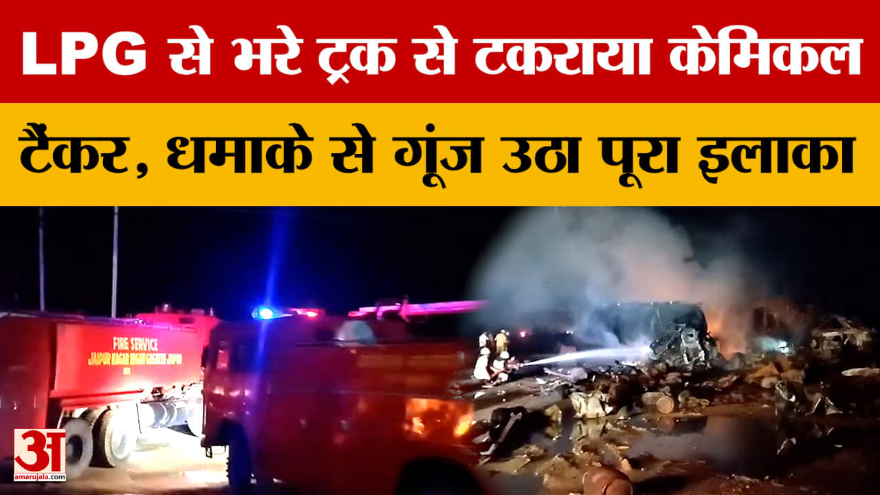 Jaipur-Ajmer Highway Blast : एलपीजी सिलेंडर से भरे ट्रक से टकराया केमिकल टैंकर, धमाकों से गूंज उठा इ